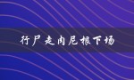 行尸走肉尼根下场（行尸走肉尼根怎么样了）