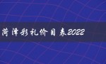 菏泽彩礼价目表2022（菏泽彩礼价目表大全是什么）