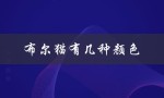 布尔猫的常见毛色类型和特点