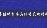 名侦探柯南具体的更新时间（每周六晚上7点更新）