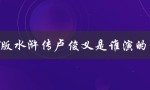97版水浒传卢俊义是谁演的（卢俊义兵分是第几回）
