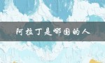 阿拉丁是哪国的人（阿拉丁的国籍是）