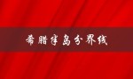 希腊半岛分界线（希腊在哪个半岛）