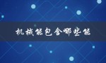 机械能包含哪些能（机械能包含哪些能量）