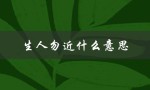 生人勿近什么意思（镇宅神兽生人勿近是什么意思）