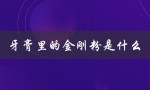 牙膏里的金刚粉是什么（牙膏美白成分是什么）