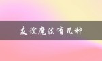 友谊魔法有几种（友谊有什么魔法）