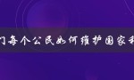 我们的责任与义务