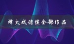 烽火戏诸侯全部作品（烽火戏诸侯作品顺序）