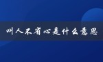 叫人不省心是什么意思（常见的情境和表现）