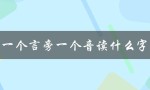 一个言旁一个音读什么字（探究中文字的奥秘）