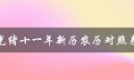 光绪十一年新历农历对照表（清朝官方公布的农历和公历对照表）