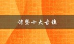 诸暨十大古镇（诸暨有哪些旅游景点）