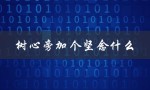 树心旁加个坚念什么（树心旁坚念什么）