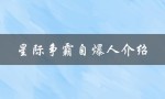 星际争霸自爆人介绍（星际争霸1哪个角色是自爆人）