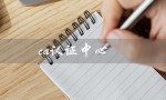 ca认证中心（CA认证中心是什么）