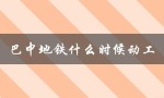 巴中地铁什么时候动工（大连7号地铁何时开工）