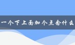 一个下上面加个点念什么（小学生都知道的小技巧）