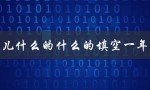 花儿什么的什么的填空一年级（花儿有什么特点）