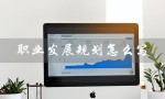 职业发展规划怎么写（职业规划怎么写）