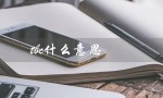 tbc什么意思（to be confirmed的缩写是什么？）