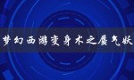 梦幻西游变身术之蜃气妖（梦幻西游中的蜃气妖和长眉灵猴是什么）