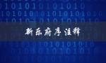 新乐府序注释（新乐府序的翻译及注释是什么）