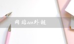 网站seo外链（网站seo外链购买注意事项）