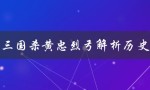 三国杀黄忠烈弓解析历史（三国杀黄忠烈弓技能怎么解析）