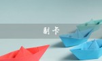 副卡（副卡充流量怎么办）
