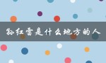 孙红雷是什么地方的人（孙红雷老家在哪）