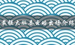 最强大脑娄云皓出场介绍（最强大脑记忆训练法是什么）