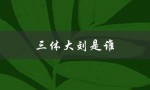 三体大刘是谁（中国科幻文学的代表人物）