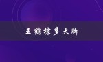 王鹤棣多大脚（王鹤棣的脚有多大）