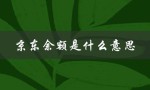 京东余额是什么意思（京东余额可提现吗风险如何）