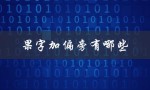果字加偏旁有哪些（果字加偏旁有哪些字可组词）