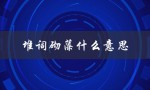 堆词砌藻什么意思（形容文风华丽却空洞无物）