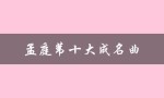 孟庭苇十大成名曲（孟庭苇的成名曲是什么）