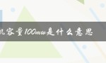 装机容量100mw是什么意思（1000mw装机容量是什么）