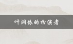 叶澜依的扮演者（谁是叶澜依的扮演者）