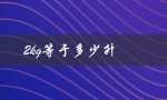 2kg等于多少升（2kg相当于几升）