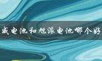 超威电池和旭派电池哪个好用（超威电池和旭派电池哪个好）