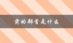 肃的部首是什么（肃的部首是什么）