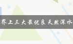 世界上三大最优良天然深水港（最优良的天然良港在哪里）