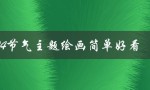 24节气主题绘画简单好看（如何绘制简单又好看的24节气主题画）