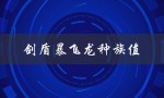 剑盾暴飞龙种族值（剑盾血翼飞龙种族值是多少）