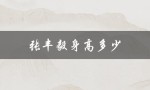 张丰毅身高多少（张丰毅身高体重是多少）