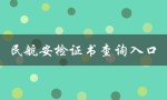 民航安检证书查询入口（民航安检证书查询入口是什么）