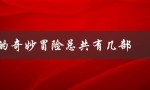 jojo的奇妙冒险总共有几部（如何免费观看jojo的奇妙冒险）