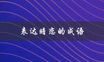 表达暗恋的成语（如何用成语表达暗恋）